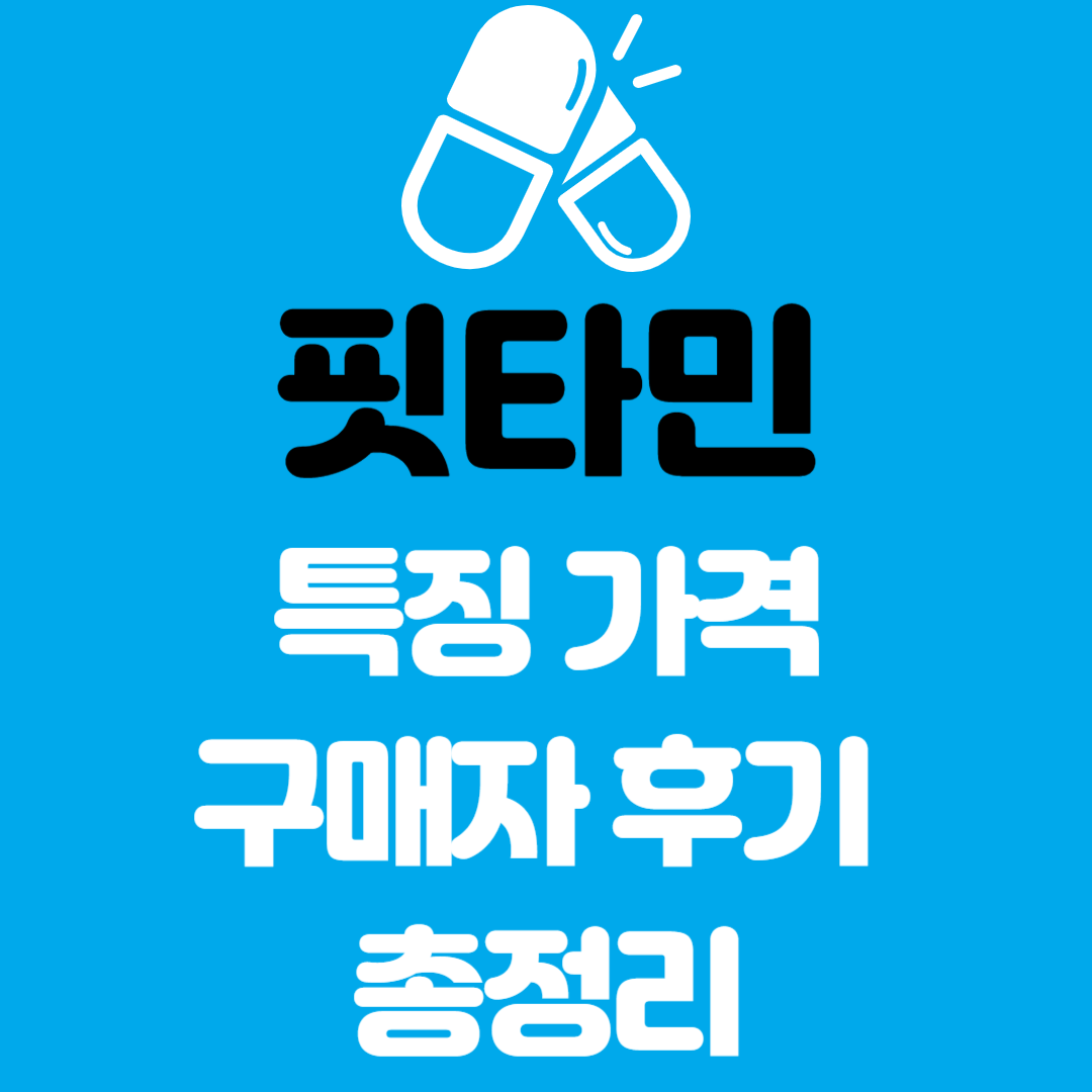 핏타민