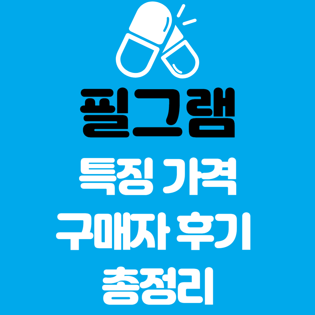 필그램